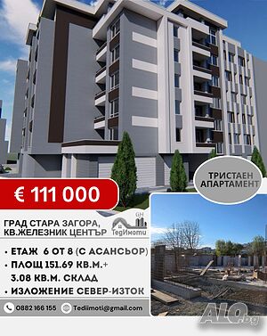 Тристаен апартамент