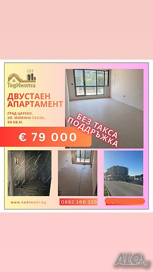 Двустаен апартамент