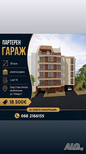 Партерен Гараж в кв. Железник запад