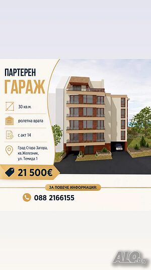 Партерен Гараж в кв. Железник запад