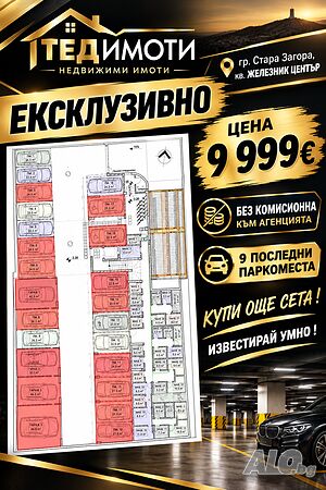 Подземни паркоместа
