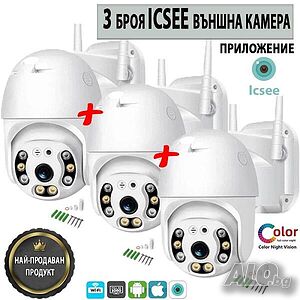 Комплект 3 броя ICSEE IP камера 8MP с включено захранване, цветно нощно виждане