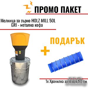 Електрическа мелница, Ярмомелка HOLZ MILL- 50L СИВ / 5 сита/ 1,3кВт
