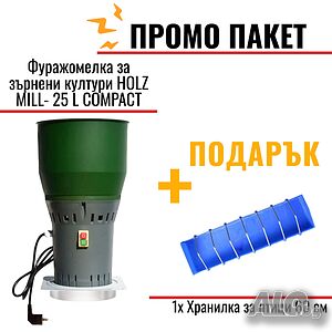 Електрическа фуражомелка, Мелница HOLZ MILL COMPACT + ПОДАРЪК