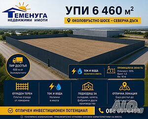 Промишлено-складов терен - УПИ 6 460 м² до Околовръстно шосе Северна дъга