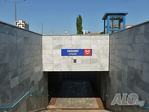 Южна, слънчева и тиха гарсониера на 5-ти етаж до метростанция ”Люлин”