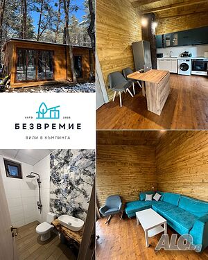 Вили Безвремие - Къмпинг Созопол Еко ( бунгало )