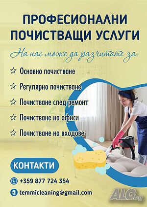 Професионално почистване на домове, и офиси