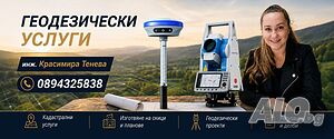 геодезист, геодезически услуги