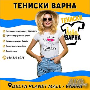 Тениски с щампи Делта Планет Мол Варна