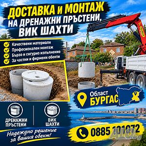 Доставка и монтаж на дренажни пръстени, ВиК шахти