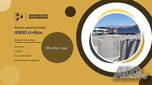 Бетонни дренажни тръби Ф800 - гр. Благоевград