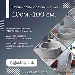 Бетонни тръби от Ф300 до Ф1000 с различна дължина - гр. Благоевград