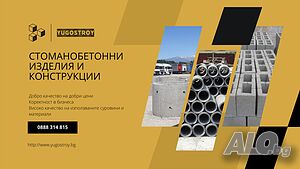 Бетонни тръби Ф800, Ф1000 - гр. Благоевград - Югострой ООД