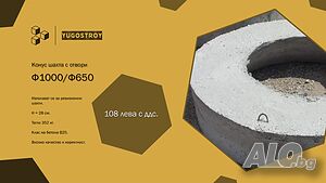 Конус шахта Ф1000 - Югострой ООД - Бетонови изделия