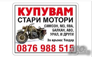 Изкупувам ретро мотоциклети