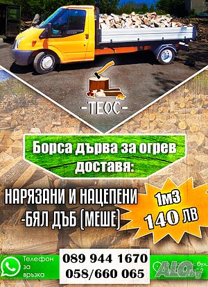 Дърва за огрев - нарязани и нацепени