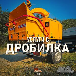 Услуги с професионална дробилка за клони - Варна / Добрич