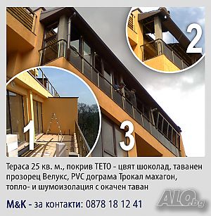 Усвояване, остъкляване, покриване, зидане, ремонт на тераси. Дограма, покриви, навеси на балкони