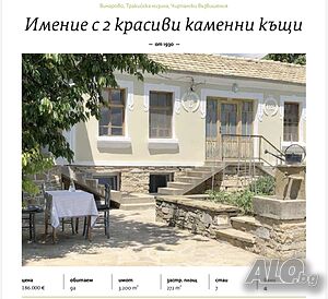 Имение с характер във Винарово | 2 каменни къщи, 4 самостоятелни апартамента