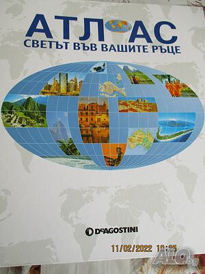 Продавам Атлас Светът във вашите ръце