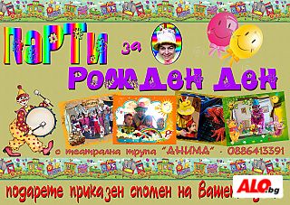 Аниматор за детски Рожден ден - Пловдив