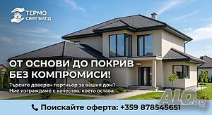 Качествено строителство без компромис