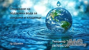 Откриване, търсене на подземна вода с багети за сондажи, кладенци