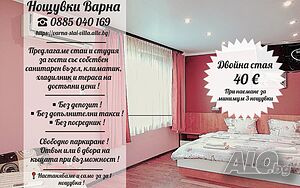 Нощувки във Варна от собственик! Собствен сан. възел за всяка стая и студио. Свободно паркиране!