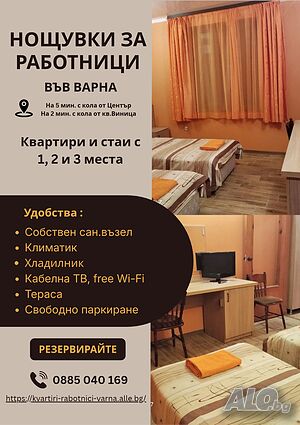 Стаи и квартири за нощувки на работници и бригади във Варна - 3-5 легла
