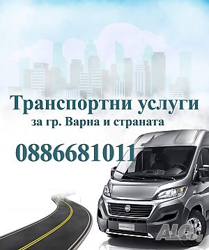 Товарно такси в рамките на гр. Варна и страната!