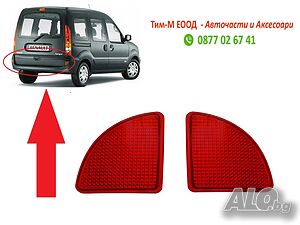 Рефлектор за RENAULT Kangoo 1997- 2008, DACIA Logan 2008-2018 Лява +Дясна страна, Задна Броня