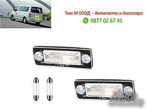Плафон номер за VW Multivan 2003 - 2020, Transporter T5 2003-2015, Transporter T6 2015-, 2 броя