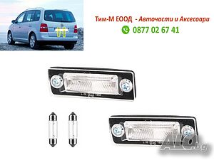 Плафон номер за VOLKSWAGEN Caddy 2004-2020, VOLKSWAGEN Touran 2003-2010, 2броя