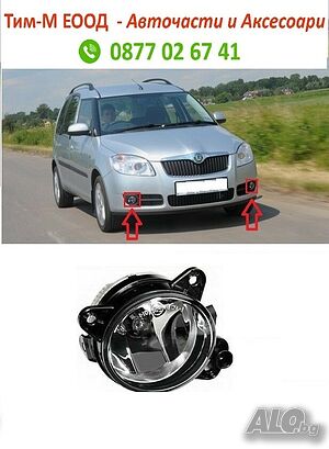 Халоген за Skoda Fabia 2000-2010, Skoda Roomster / praktik 2006-2020, Лява или Дясна страна