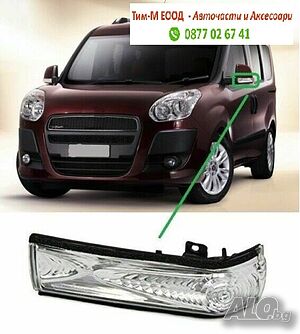 Мигач огледало за Fiat Doblo 2010-2020, Лява или Дясна страна