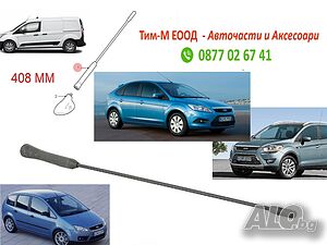 Антена за Ford C-Max 2007-, Ford Focus II 2004-, Ford Kuga 2008-, Ford Transit Connect 2013-