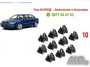 10броя Щипка, тапицерия за SKODA: SUPERB 2002 - 2008