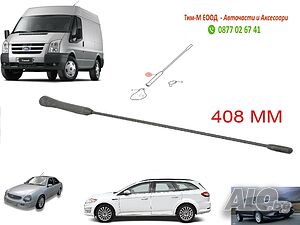 Антена за FORD Mondeo 2000-2014, FORD Puma 1997-2001, FORD Scorpio 1994-1998,FORD Transit 2000-2013