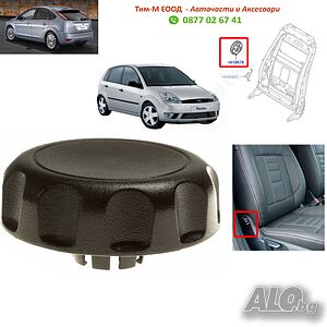 Въртящ бутон, настройка на наклона на седалката за Ford Fiesta 2001-2010, Ford Focus MK2 2004-2011