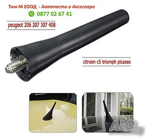 Антена за Peugeot 206 207 307 308 806 1007, Citroen C2, C3, C4, C4 Picasso