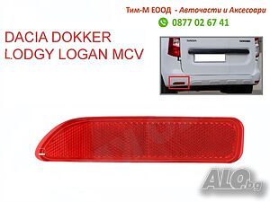Рефлектор в задна броня за DACIA Dokker, Lodgy, Logan 2012-2021, Лява страна