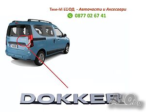 Надпис за Dacia DOKKER 2012-, Задна врата, Емблема
