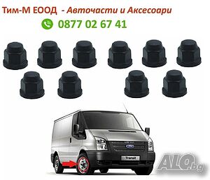 10 бр. Капачки за болтове на Ford Transit 2000-2013