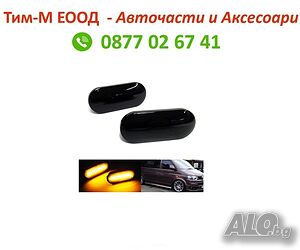 2 броя Странични мигачи за Volkswagen T5 2003-2015, Caddy 2004-2015, Динамичен мигач