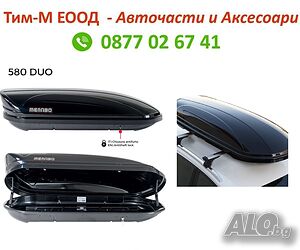 Автобокс Menabo Mania DUO, Черен, 580л, 225x89x36cm