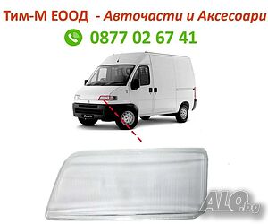 Стъкло за фар Fiat Ducato, PEUGEOT Boxer, CITROEN Jumper, 1994 -2002, Лява или Дясна страна