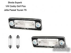 Осветление на регистрационния номер VW Caddy, Golf plus, Jetta, Multivan, Passat B5, Touran, T5