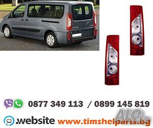 Стоп за Citroen Jumpy, Toyota Proace, Fiat Scudo, Peugeot Expert- Шоф. или Пасаж. страна