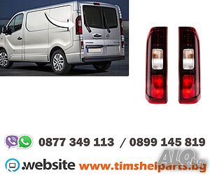 Стоп за OPEL Vivaro- FIAT Talento- NISSAN NV 300 - RENAULT Trafic -Шоф. или Пасаж. страна